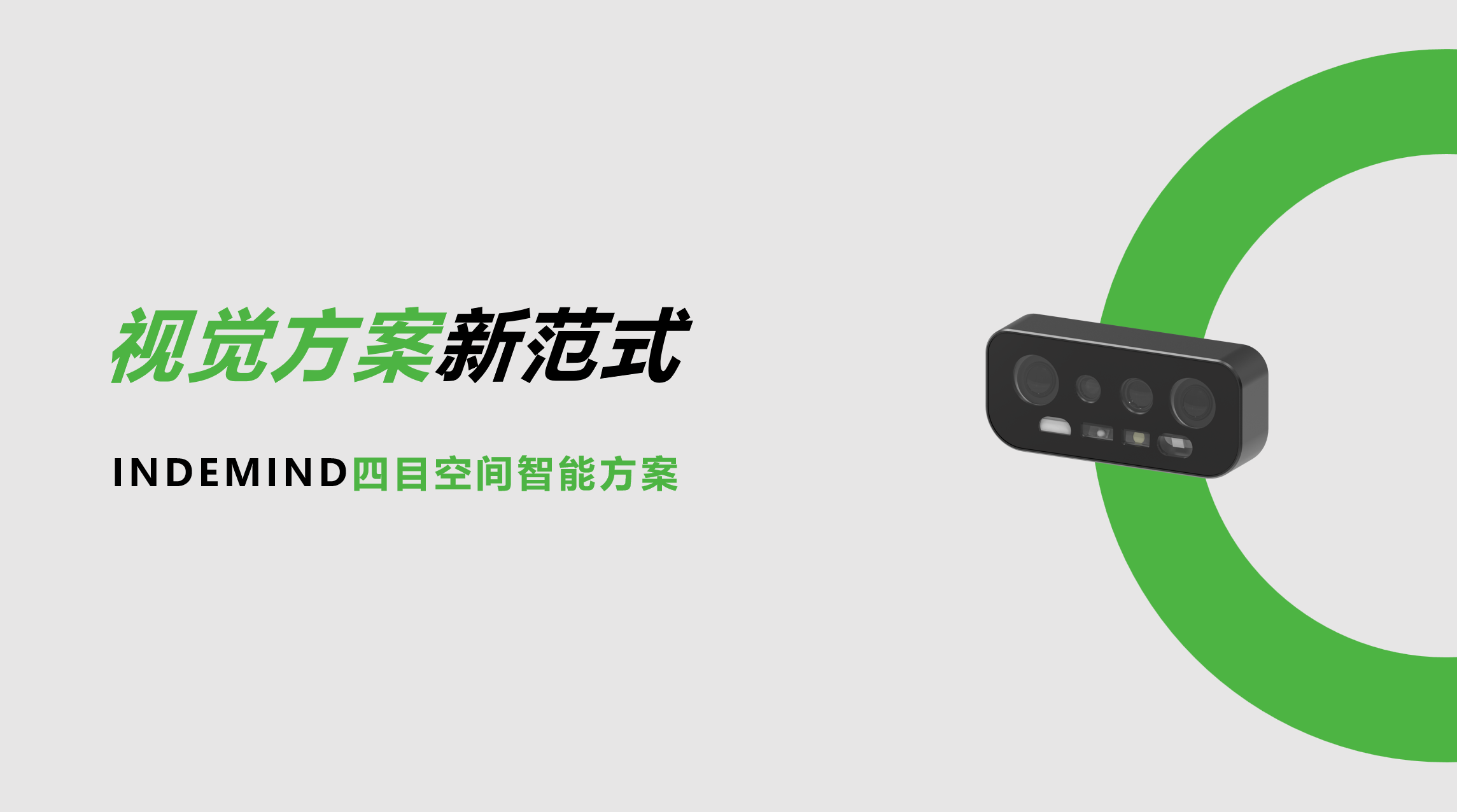 开创视觉方案新范式！ok138cn太阳集团四目空间智能方案让导航从追求“精准”迈向“智能协同”